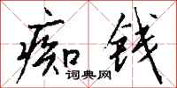 钱沛云痴钱行书怎么写