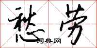 钱沛云愁劳行书怎么写