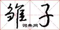 钱沛云雏子行书怎么写