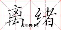 黄华生离绪楷书怎么写