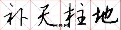 钱沛云补天柱地行书怎么写