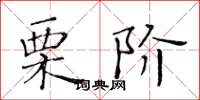 黄华生栗阶楷书怎么写