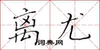 黄华生离尤楷书怎么写