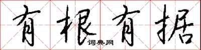 钱沛云有根有据行书怎么写