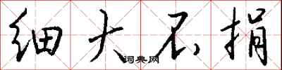 钱沛云细大不捐行书怎么写