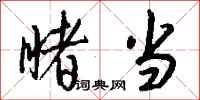 钱沛云睹当行书怎么写
