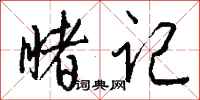 钱沛云睹记行书怎么写