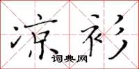 黄华生凉衫楷书怎么写
