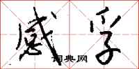 钱沛云感孚行书怎么写