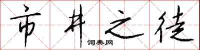 钱沛云市井之徒行书怎么写