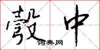 钱沛云彀中行书怎么写