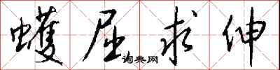 钱沛云蠖屈求伸行书怎么写