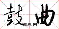 钱沛云鼓曲行书怎么写