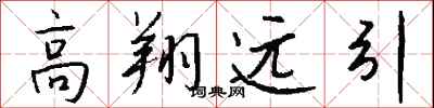 钱沛云高翔远引行书怎么写