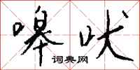 钱沛云嗥吠行书怎么写