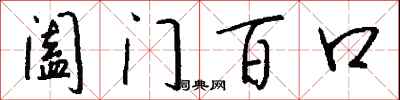 钱沛云阖门百口行书怎么写