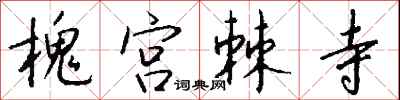 钱沛云槐宫棘寺行书怎么写