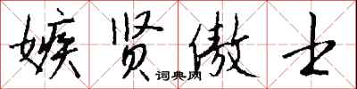 钱沛云嫉贤傲士行书怎么写