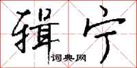 钱沛云辑宁行书怎么写