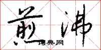 钱沛云煎沸行书怎么写