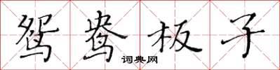 黄华生鸳鸯板子楷书怎么写