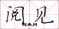 黄华生阅见楷书怎么写
