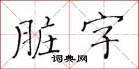 黄华生脏字楷书怎么写