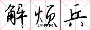 钱沛云解烦兵行书怎么写