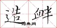 黄华生造衅楷书怎么写