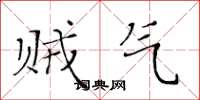 黄华生贼气楷书怎么写