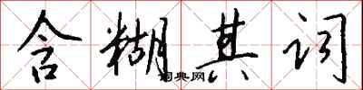 钱沛云含糊其词行书怎么写