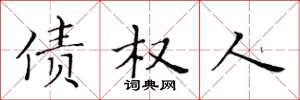 黄华生债权人楷书怎么写