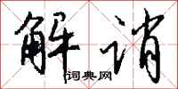 钱沛云解诮行书怎么写