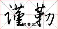 钱沛云谨勒行书怎么写