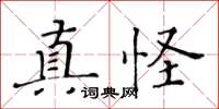 黄华生真怪楷书怎么写