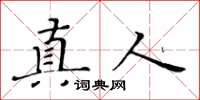 黄华生真人楷书怎么写