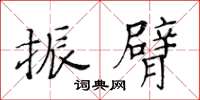 黄华生振臂楷书怎么写