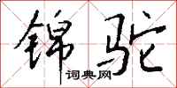 钱沛云锦驼行书怎么写