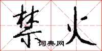 钱沛云禁火行书怎么写