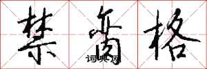 钱沛云禁脔格行书怎么写