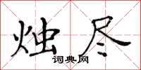 黄华生烛尽楷书怎么写