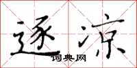 黄华生逐凉楷书怎么写