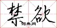 钱沛云禁欲行书怎么写
