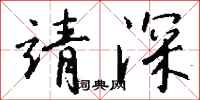 钱沛云靖深行书怎么写