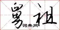 钱沛云舅祖行书怎么写