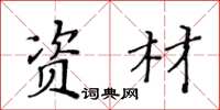 黄华生资材楷书怎么写