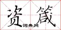 黄华生资箴楷书怎么写