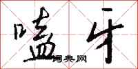 钱沛云嗑牙行书怎么写