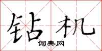 黄华生钻机楷书怎么写
