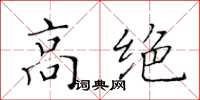 黄华生高绝楷书怎么写